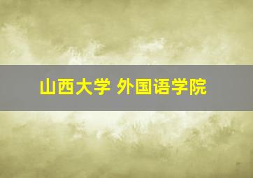 山西大学 外国语学院